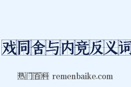 戏同舍与内竞反义词是什么意思的图片